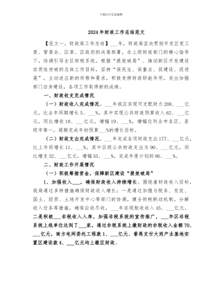 2024年财政工作总结范文