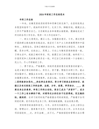 2024年财政工作总结范本