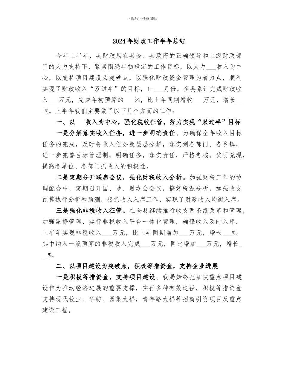 2024年财政工作半年总结_第1页