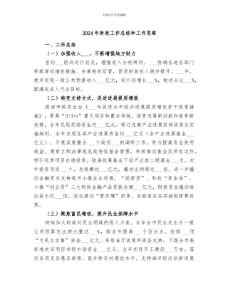 2024年财政工作总结和工作思路