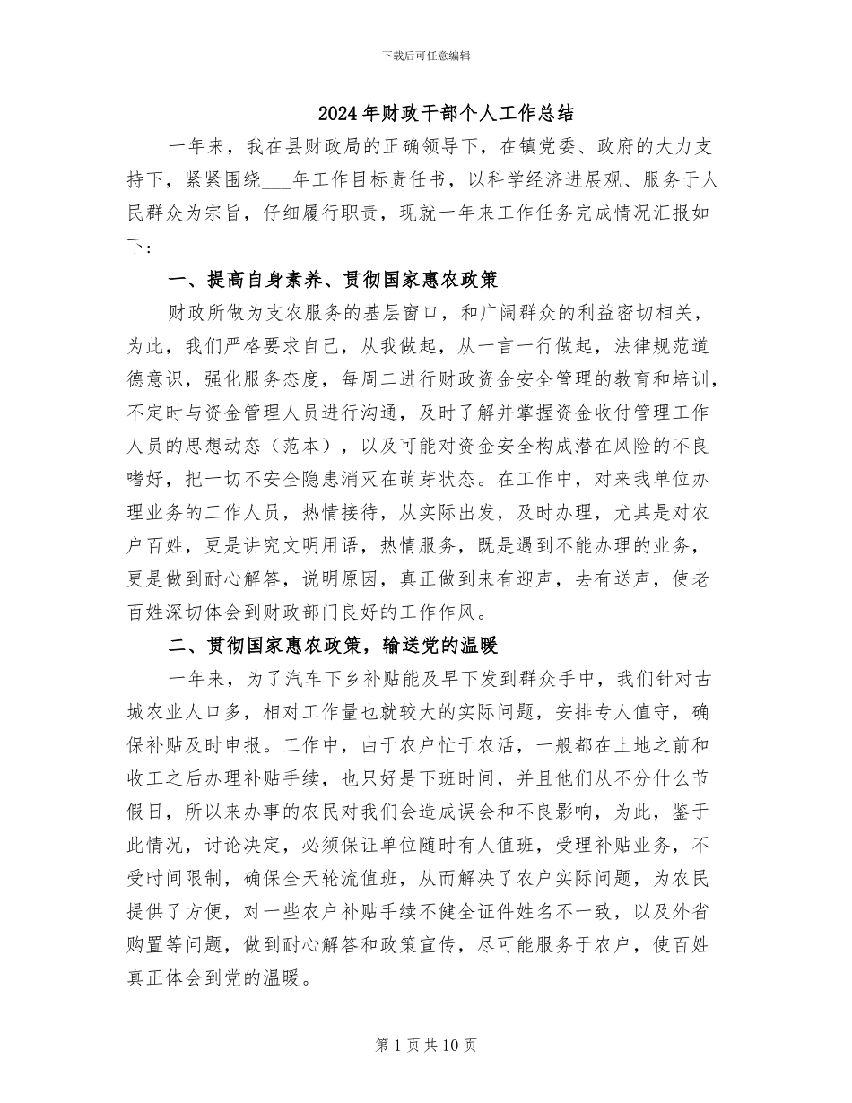 2024年财政干部个人工作总结_第1页