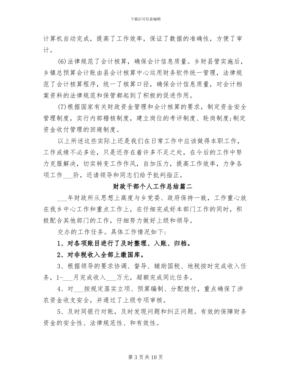 2024年财政干部个人工作总结_第3页
