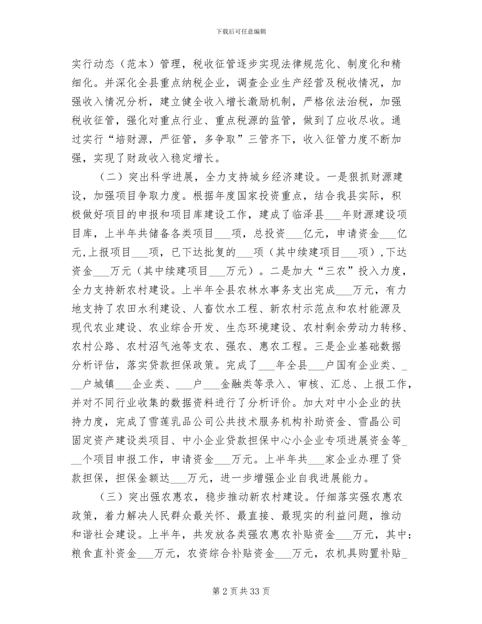 2024年财政局财政科学化管理半年总结_第2页