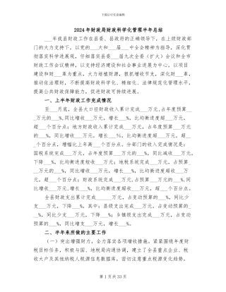 2024年财政局财政科学化管理半年总结