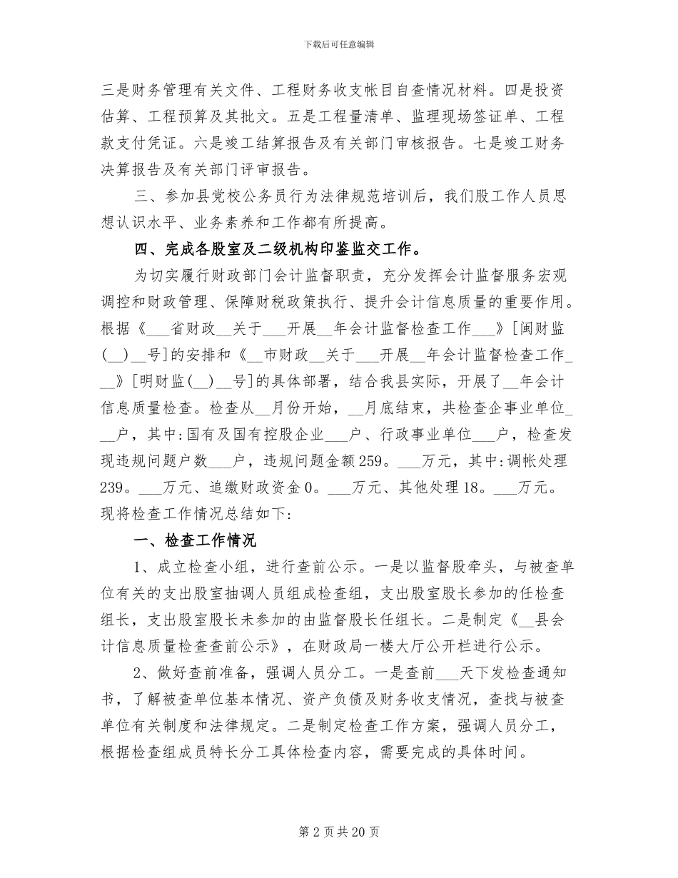 2024年财政局财政监督股的工作总结_第2页