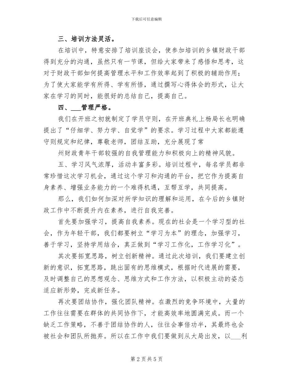 2024年财政干部培训工作总结范文_第2页