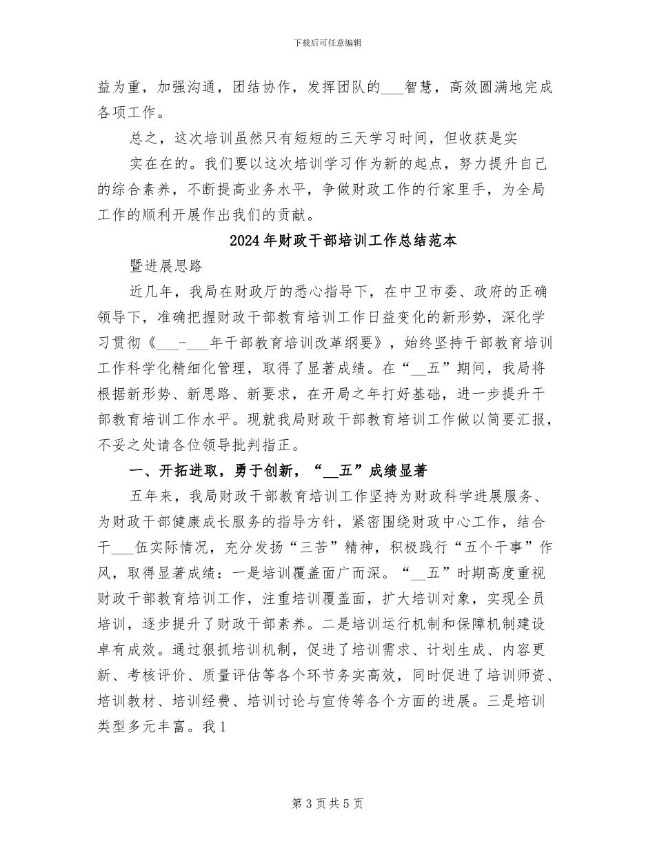 2024年财政干部培训工作总结范文_第3页