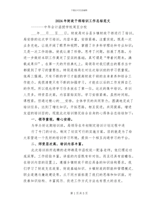 2024年财政干部培训工作总结范文