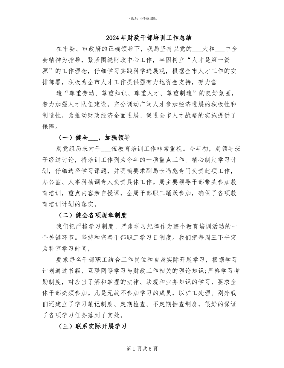 2024年财政干部培训工作总结_第1页