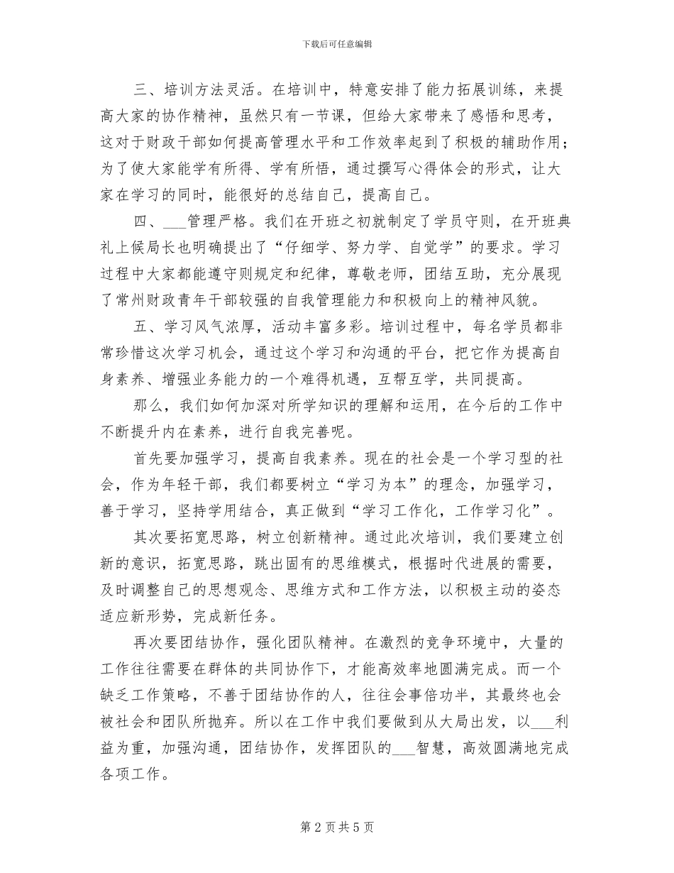 2024年财政干部培训工作总结模板_第2页