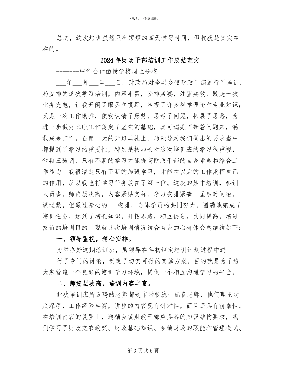 2024年财政干部培训工作总结模板_第3页