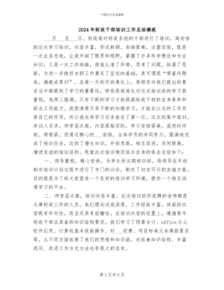 2024年财政干部培训工作总结模板