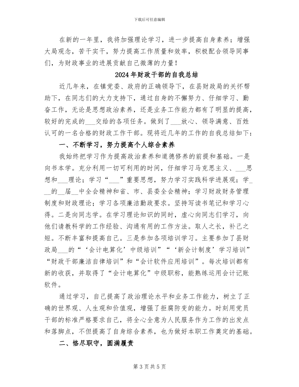 2024年财政干部年终工作总结报告_第3页