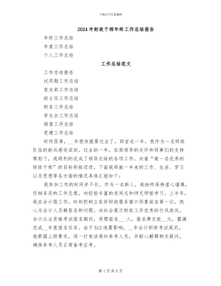 2024年财政干部年终工作总结报告