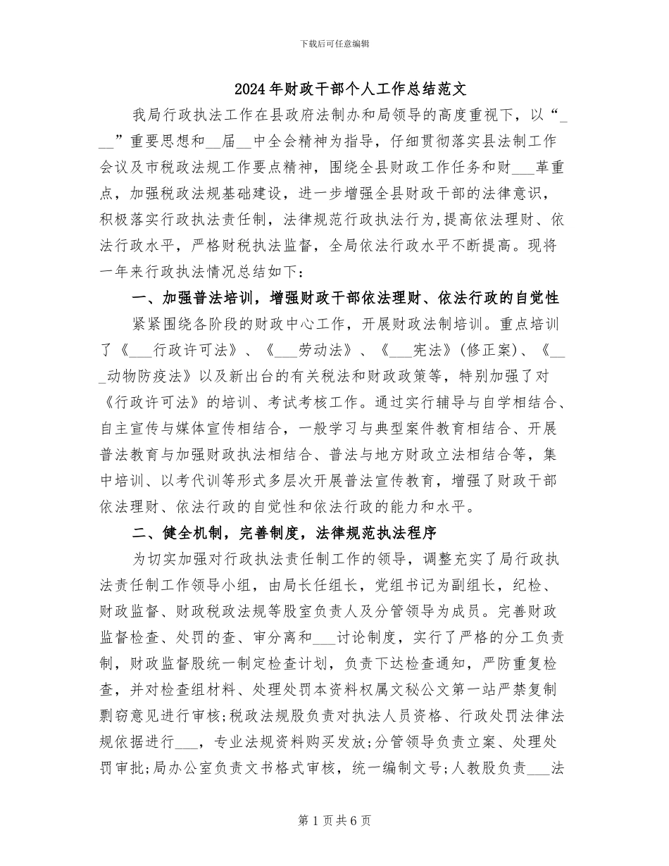 2024年财政干部个人工作总结范文_第1页