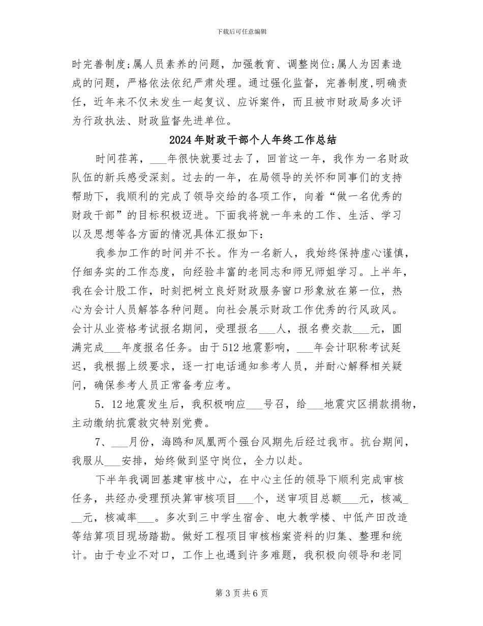 2024年财政干部个人工作总结范文_第3页