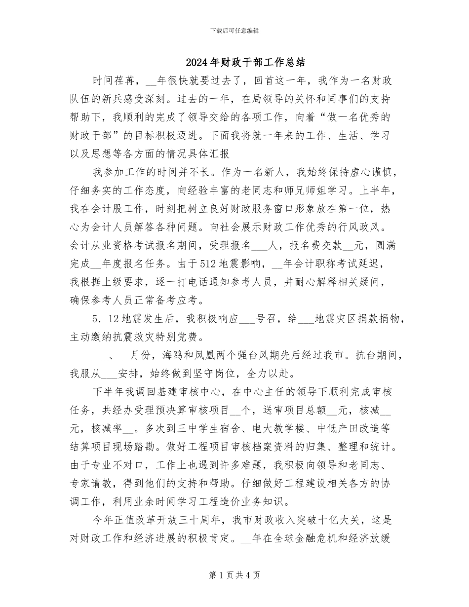 2024年财政干部工作总结_第1页