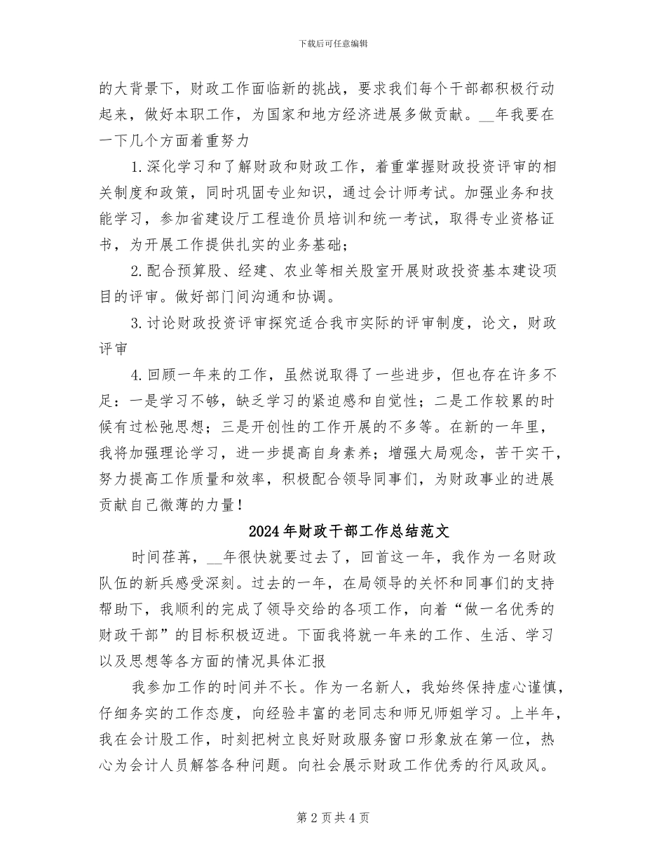 2024年财政干部工作总结_第2页