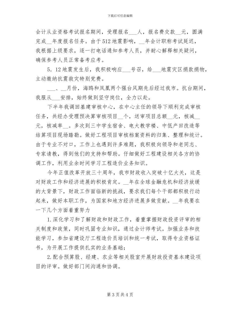 2024年财政干部工作总结_第3页