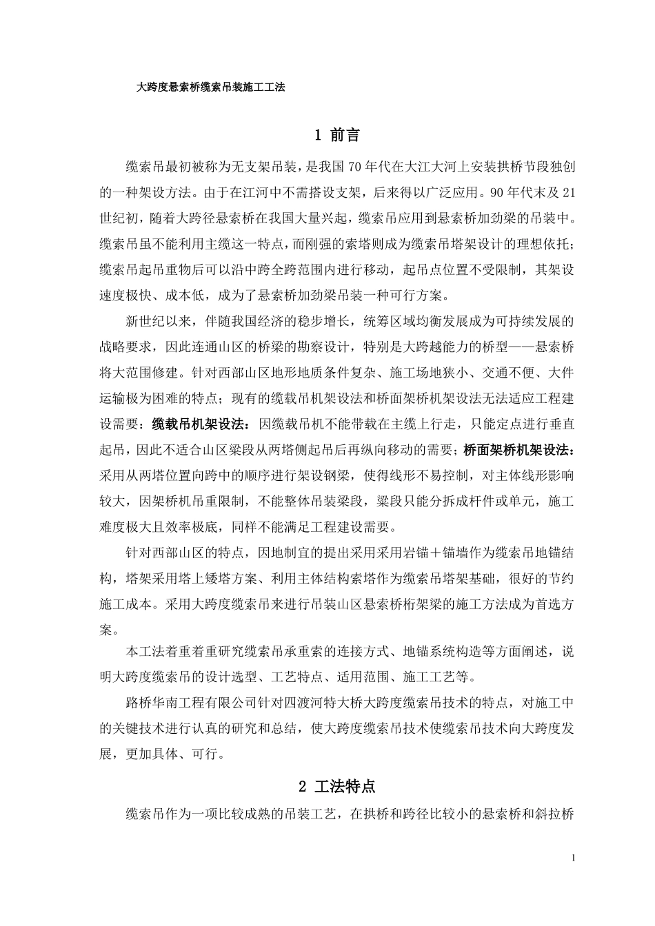 大跨度悬索桥缆索吊装施工工法_第1页