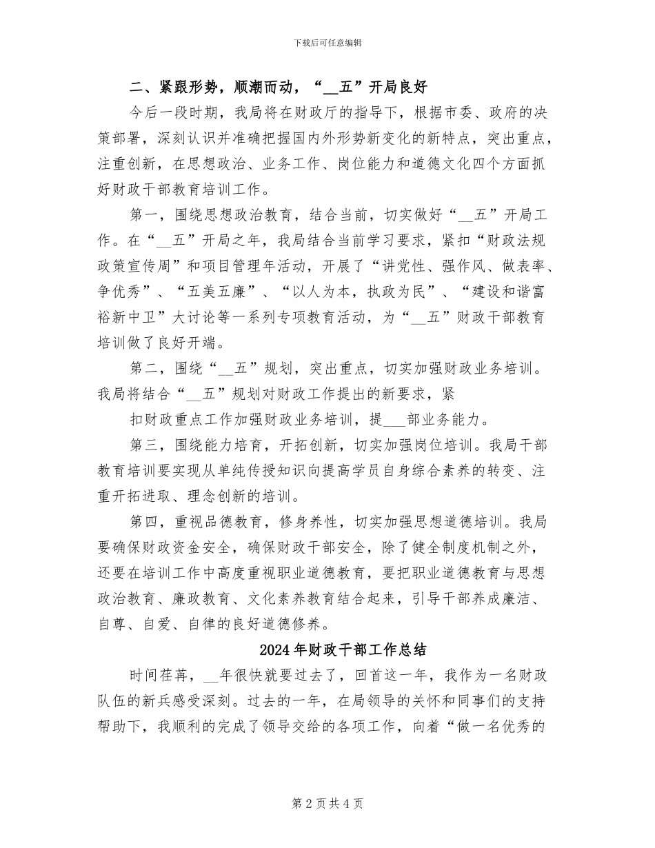 2024年财政干部培训工作总结范本_第2页