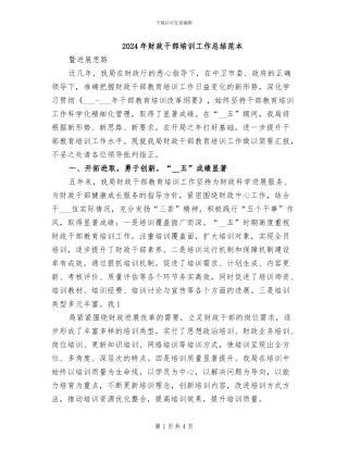 2024年财政干部培训工作总结范本