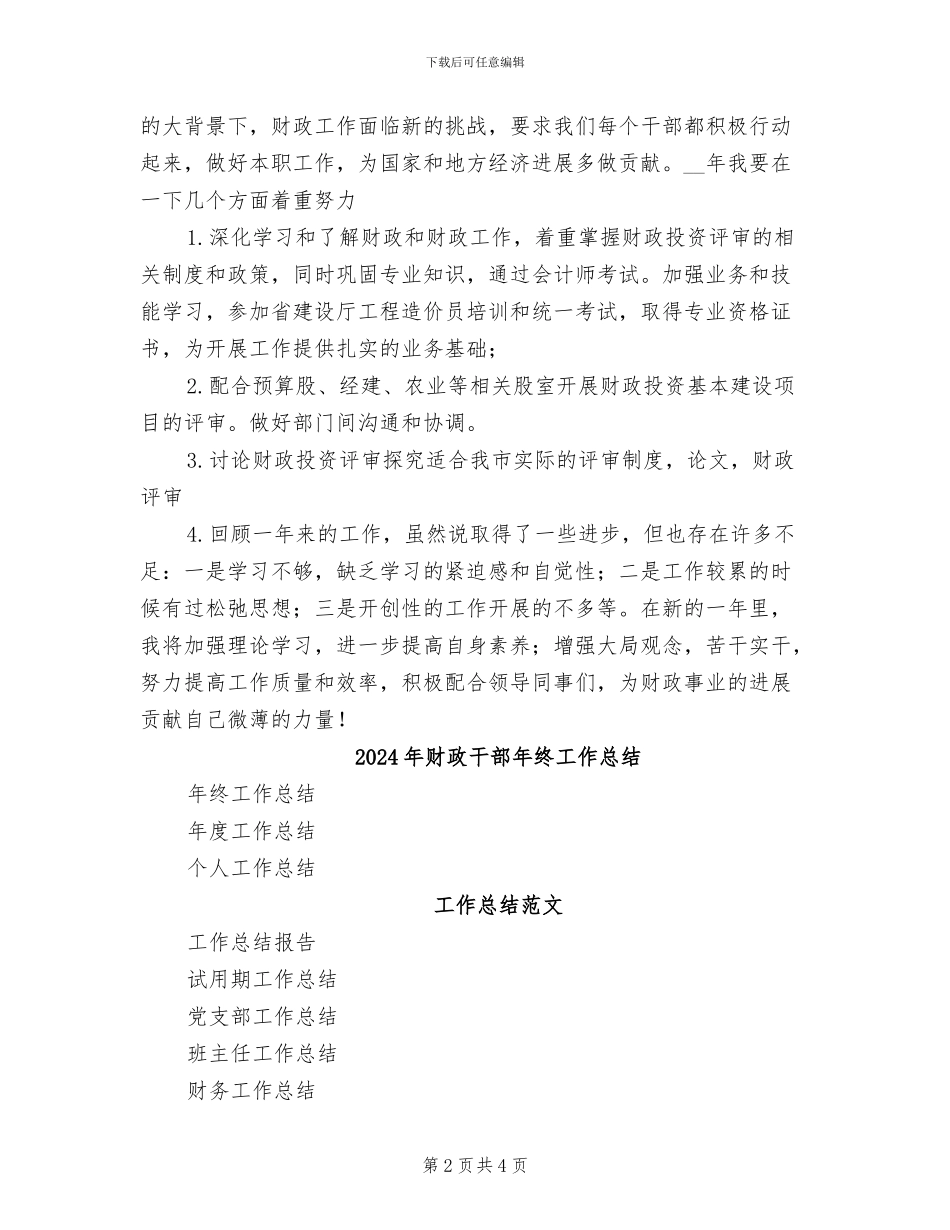 2024年财政干部工作总结范文_第2页