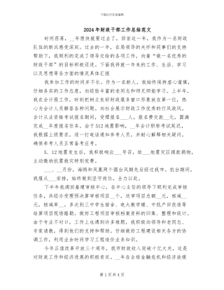 2024年财政干部工作总结范文