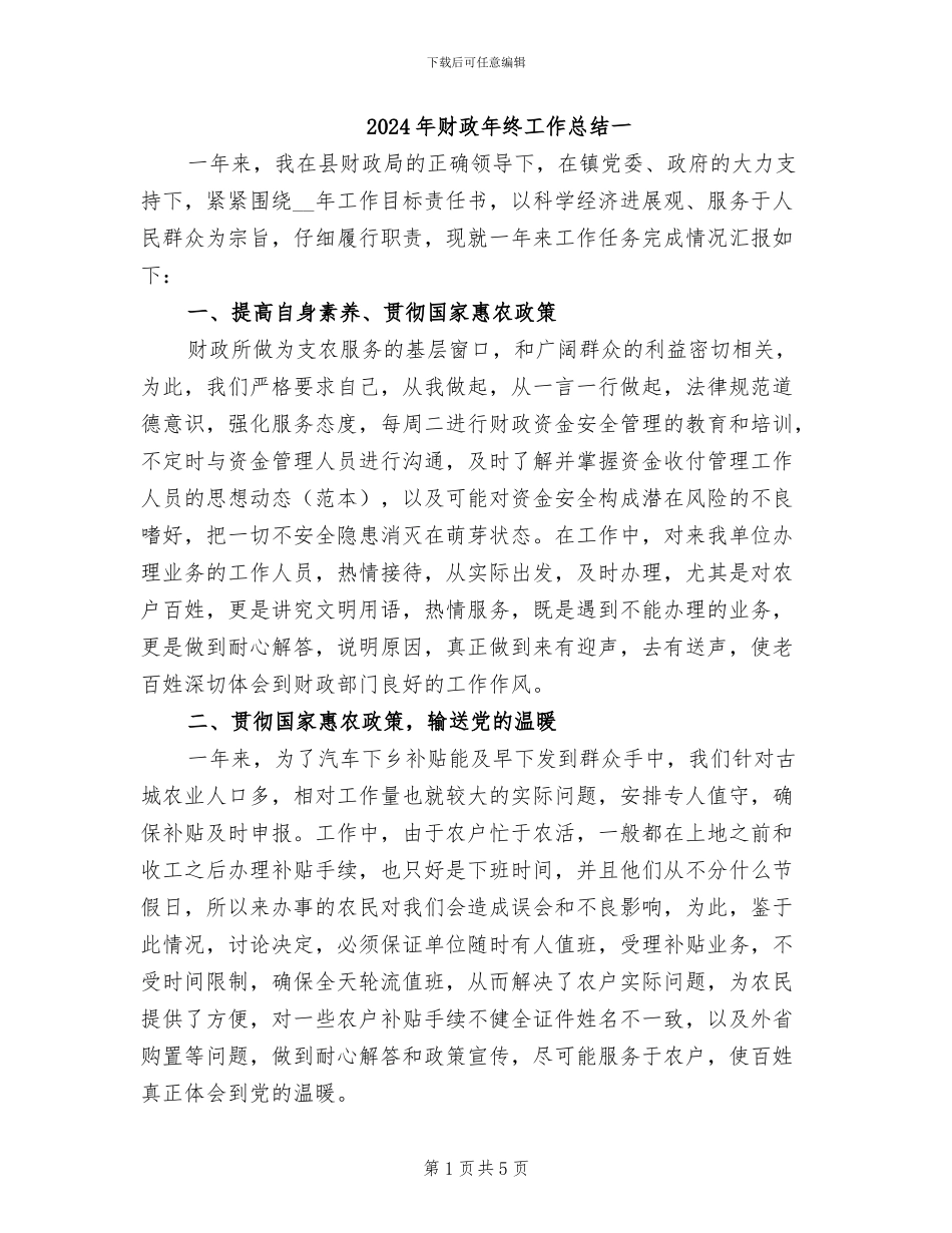 2024年财政年终工作总结一_第1页