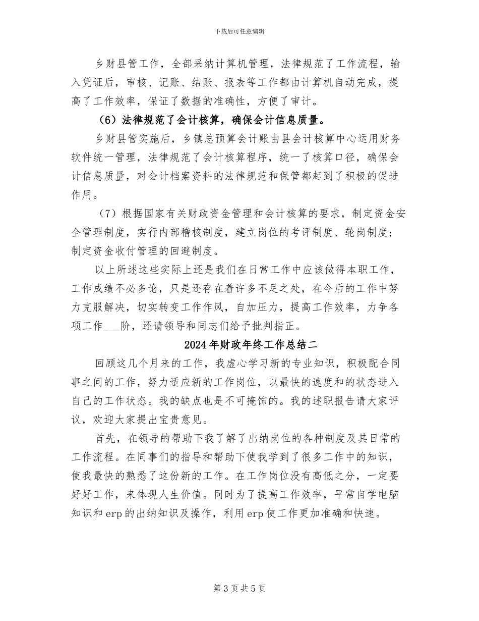 2024年财政年终工作总结一_第3页
