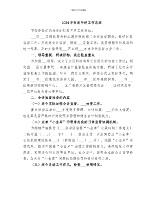 2024年财政年终工作总结