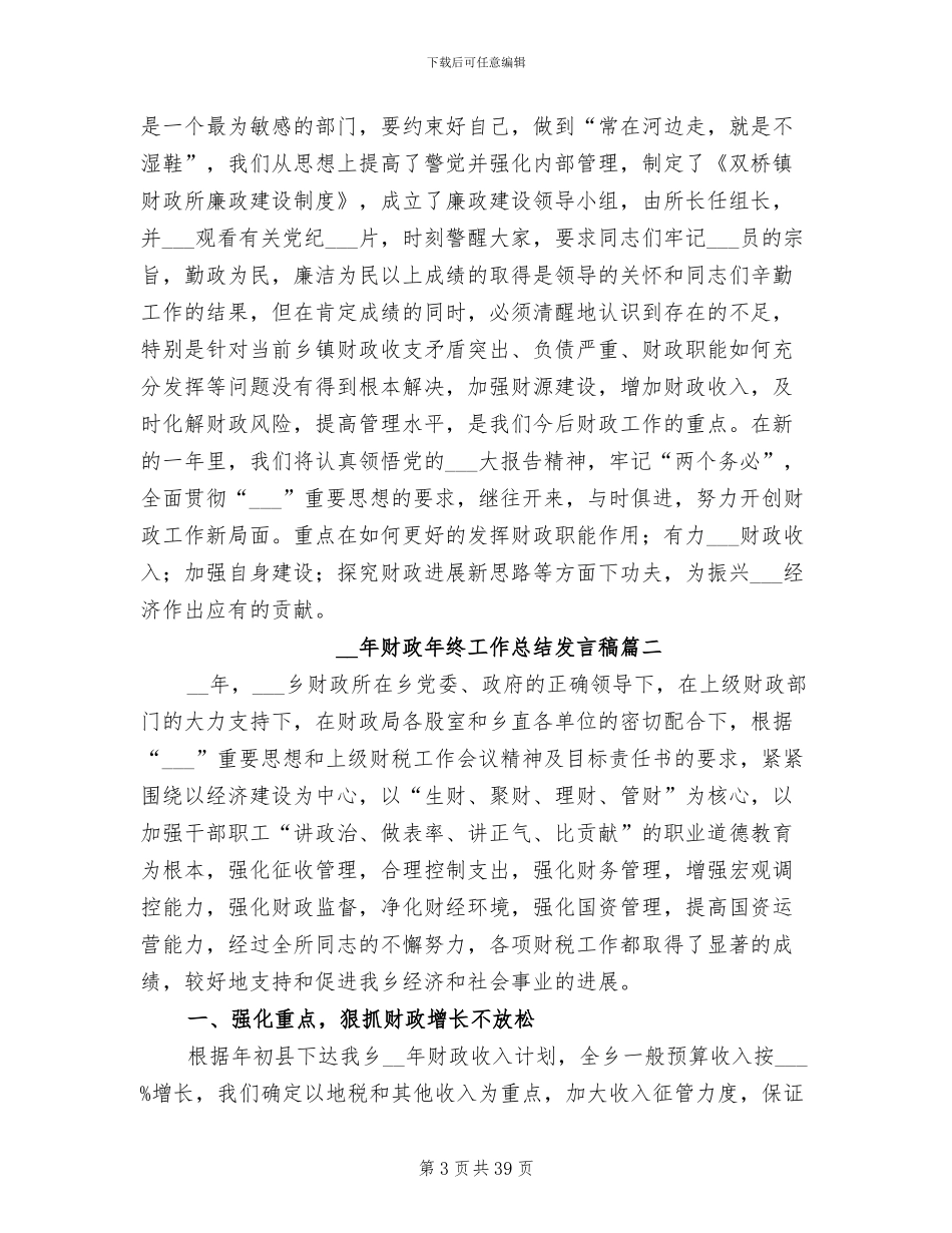 2024年财政年终工作总结发言稿_第3页