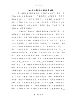2024年财政年终工作总结发言稿