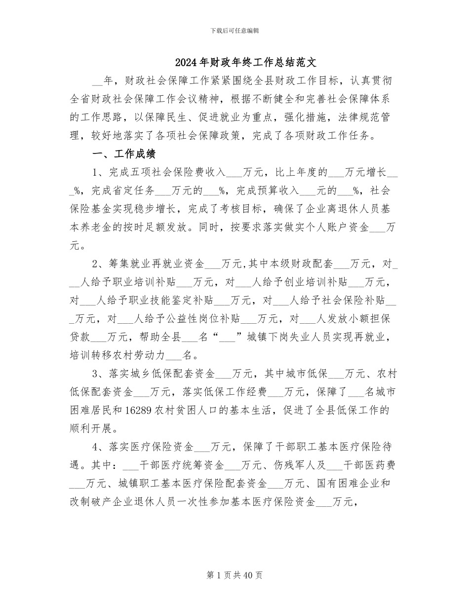 2024年财政年终工作总结范文_第1页