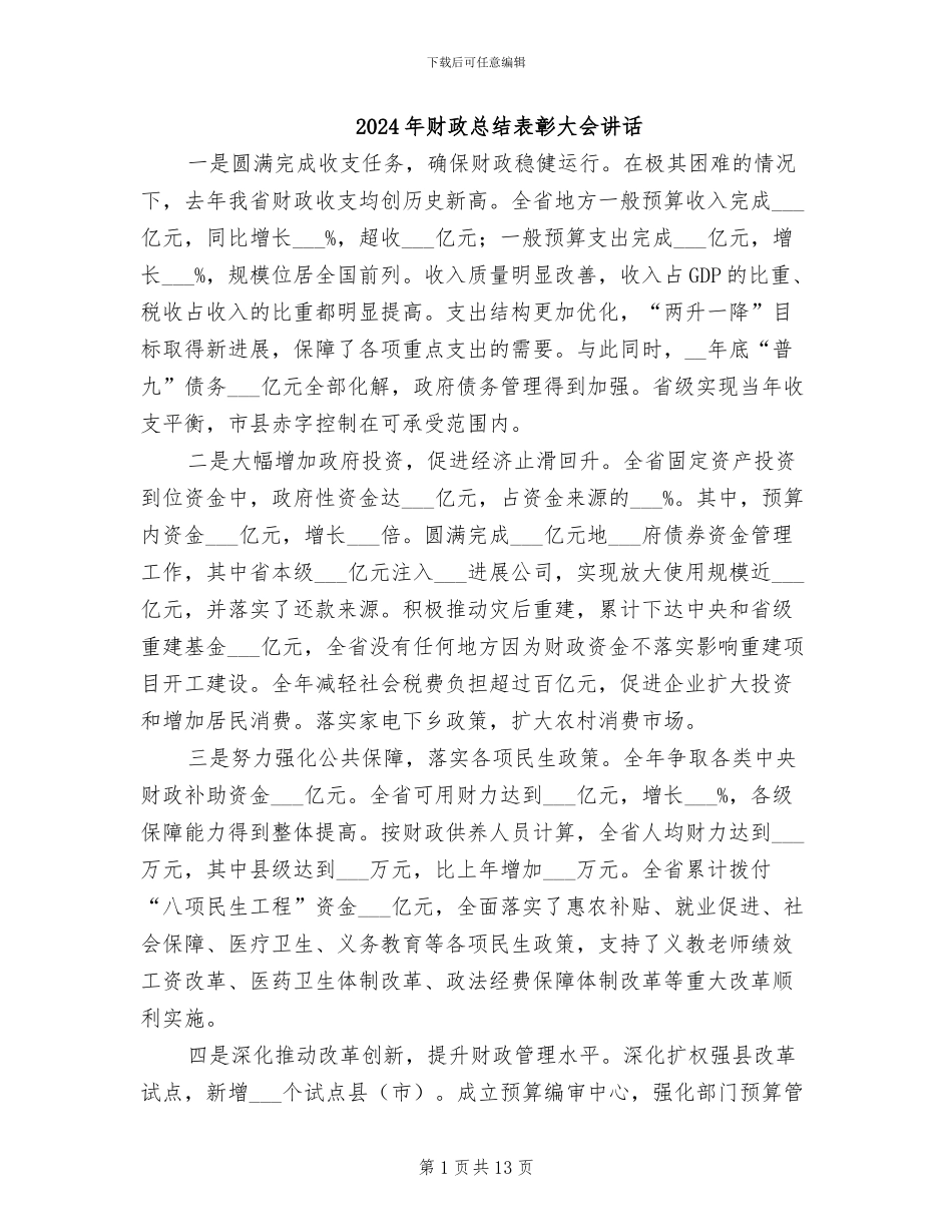 2024年财政总结表彰大会讲话_第1页