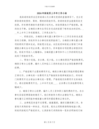 2024年财政所上半年工作小结