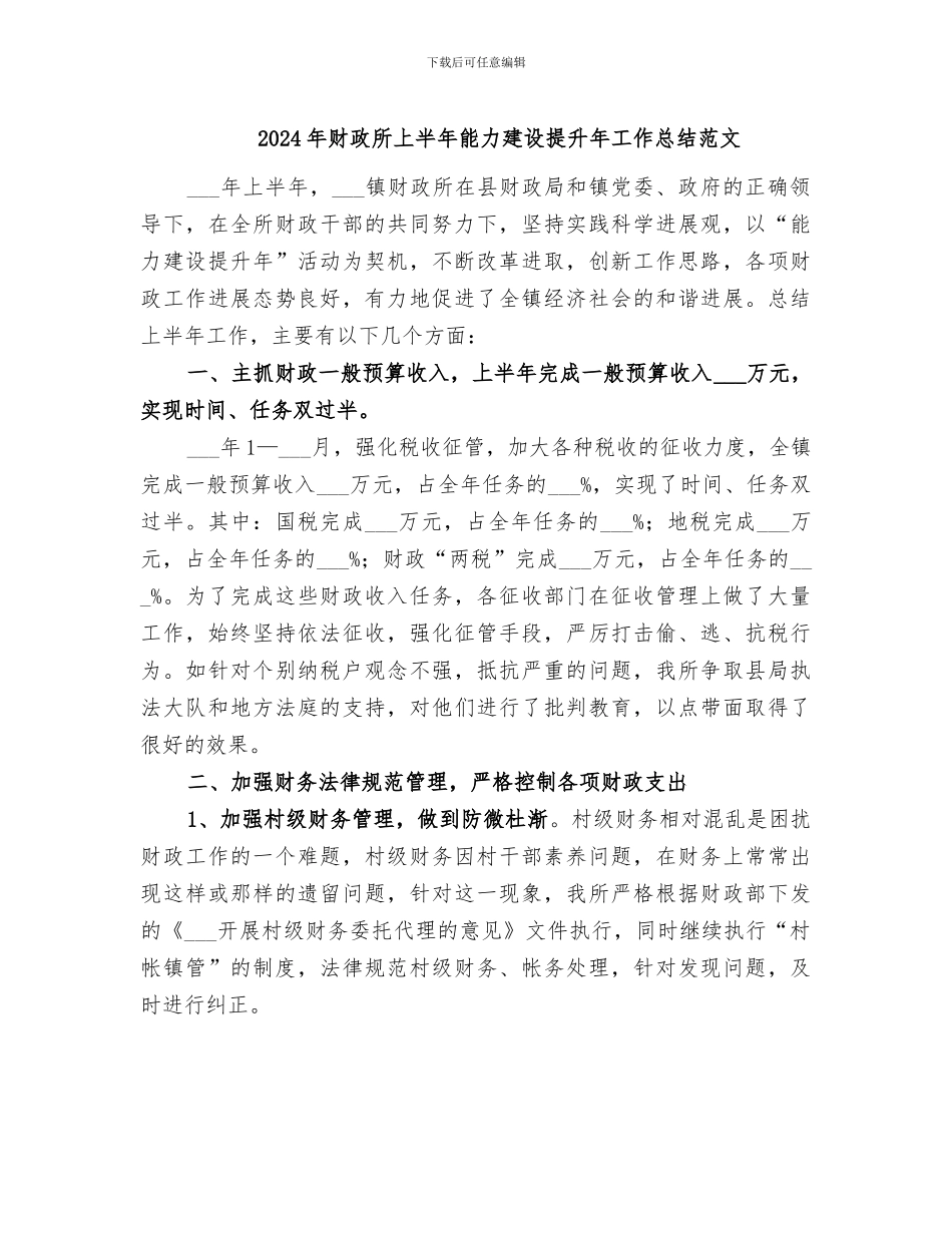 2024年财政所上半年能力建设提升年工作总结范文_第1页