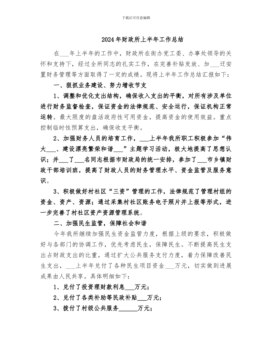 2024年财政所上半年工作总结_第1页