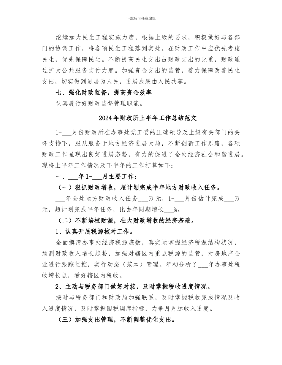 2024年财政所上半年工作总结_第3页