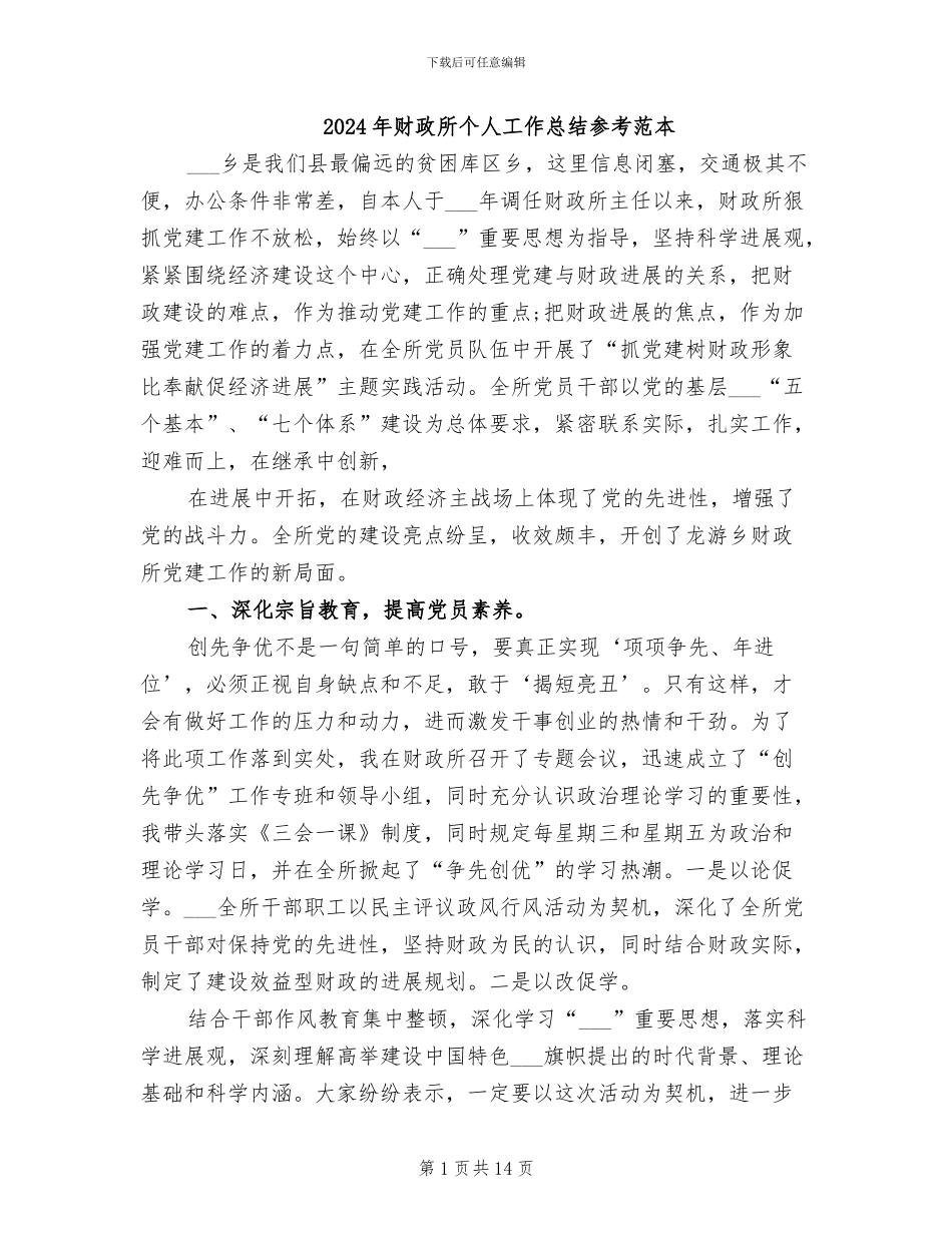 2024年财政所个人工作总结参考范本_第1页