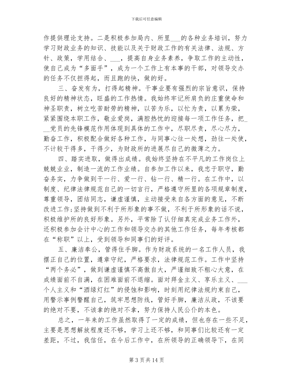 2024年财政所个人年终工作总结_第3页