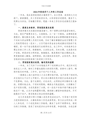 2024年财政所个人年终工作总结