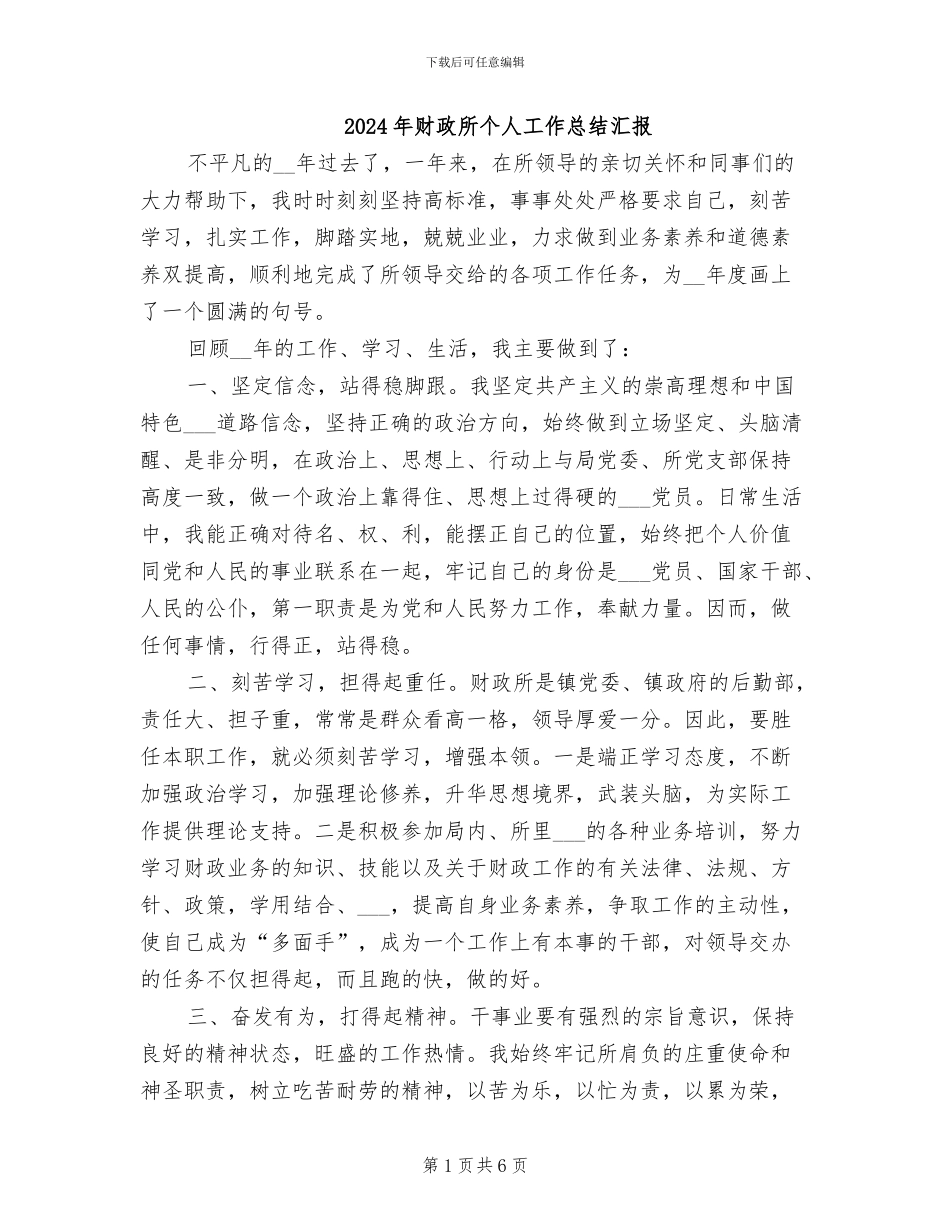 2024年财政所个人工作总结汇报_第1页