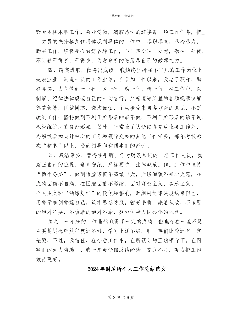 2024年财政所个人工作总结汇报_第2页