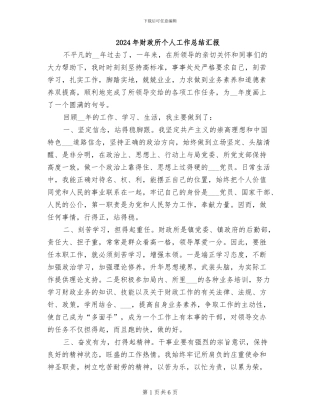 2024年财政所个人工作总结汇报