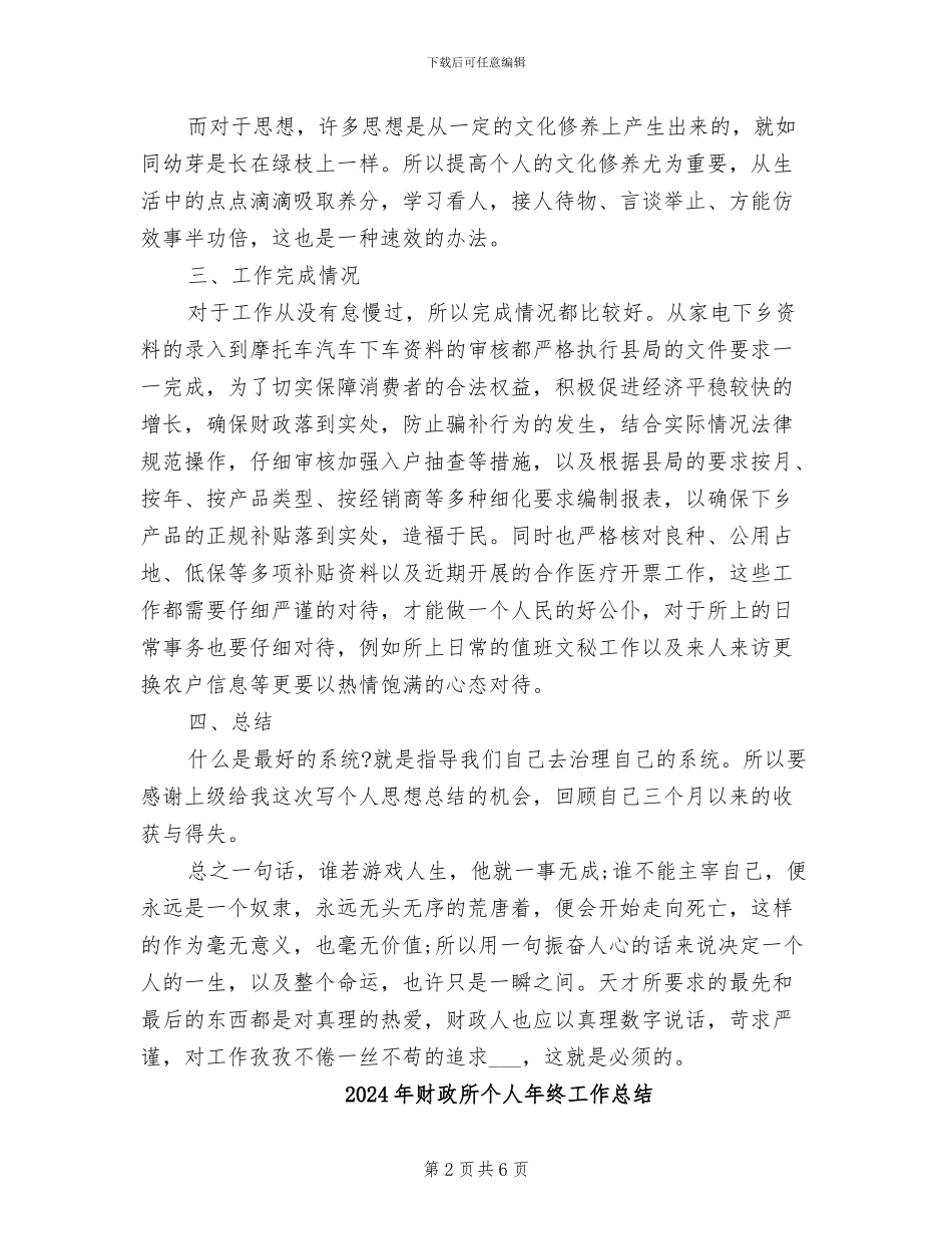 2024年财政所个人年度总结_第2页