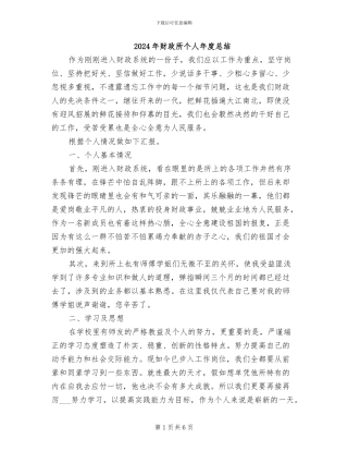 2024年财政所个人年度总结