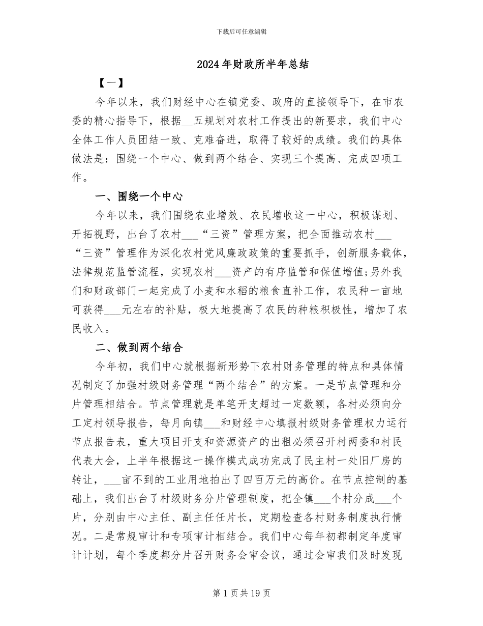 2024年财政所半年总结_第1页