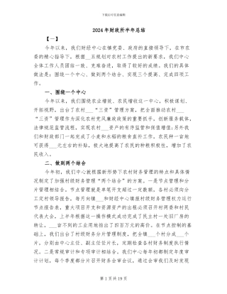 2024年财政所半年总结