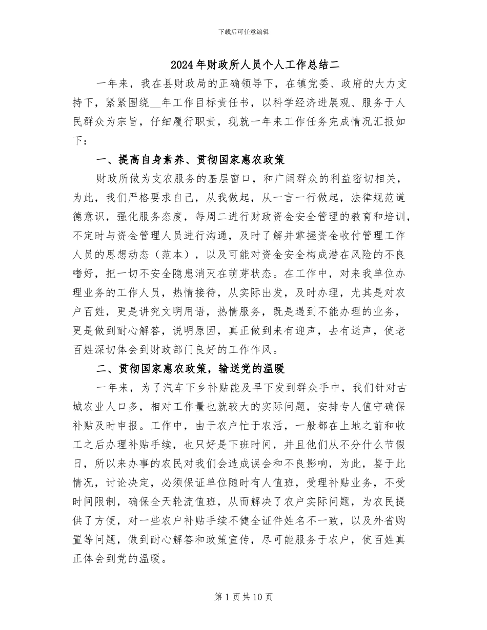 2024年财政所人员个人工作总结二_第1页